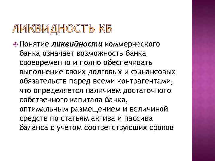  Понятие ликвидности коммерческого банка означает возможность банка своевременно и полно обеспечивать выполнение своих