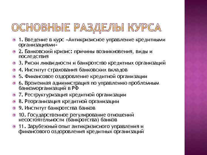  1. Введение в курс «Антикризисное управление кредитными организациями» 2. Банковский кризис: причины возникновения,