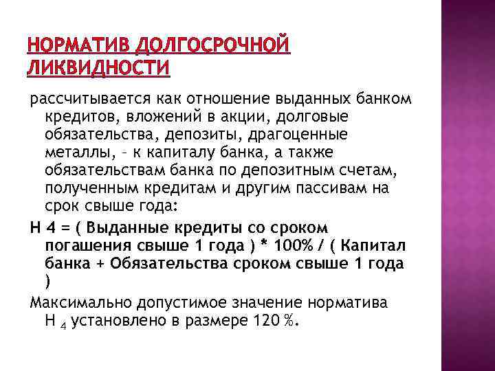 Высокий год. Норматив долгосрочной ликвидности. Норматив долгосрочной ликвидности банка. Норматив долгосрочной ликвидности н4 показывает. Норматив долгосрочной ликвидности тинькофф.