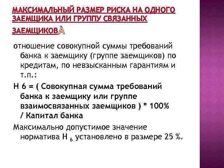 МАКСИМАЛЬНЫЙ РАЗМЕР РИСКА НА ОДНОГО ЗАЕМЩИКА ИЛИ ГРУППУ СВЯЗАННЫХ ЗАЕМЩИКОВ отношение совокупной суммы требований