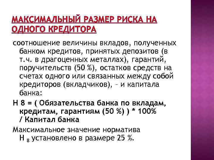 МАКСИМАЛЬНЫЙ РАЗМЕР РИСКА НА ОДНОГО КРЕДИТОРА соотношение величины вкладов, полученных банком кредитов, принятых депозитов