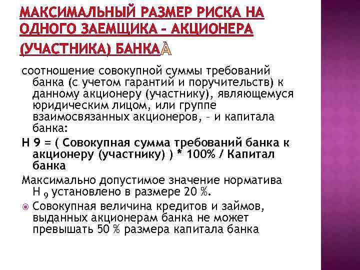 МАКСИМАЛЬНЫЙ РАЗМЕР РИСКА НА ОДНОГО ЗАЕМЩИКА – АКЦИОНЕРА (УЧАСТНИКА) БАНКА соотношение совокупной суммы требований