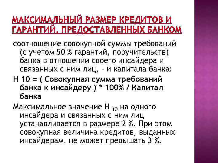 МАКСИМАЛЬНЫЙ РАЗМЕР КРЕДИТОВ И ГАРАНТИЙ, ПРЕДОСТАВЛЕННЫХ БАНКОМ соотношение совокупной суммы требований (с учетом 50