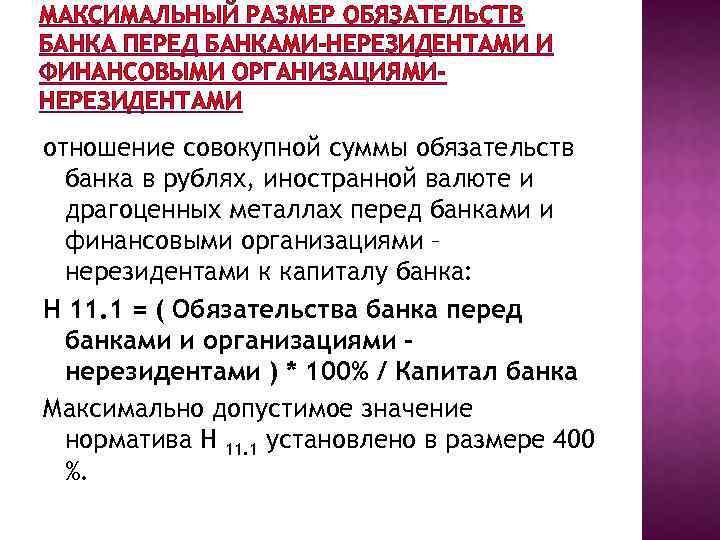 МАКСИМАЛЬНЫЙ РАЗМЕР ОБЯЗАТЕЛЬСТВ БАНКА ПЕРЕД БАНКАМИ-НЕРЕЗИДЕНТАМИ И ФИНАНСОВЫМИ ОРГАНИЗАЦИЯМИНЕРЕЗИДЕНТАМИ отношение совокупной суммы обязательств банка