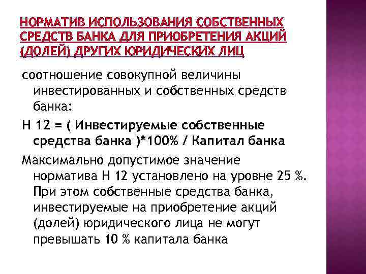 НОРМАТИВ ИСПОЛЬЗОВАНИЯ СОБСТВЕННЫХ СРЕДСТВ БАНКА ДЛЯ ПРИОБРЕТЕНИЯ АКЦИЙ (ДОЛЕЙ) ДРУГИХ ЮРИДИЧЕСКИХ ЛИЦ соотношение совокупной