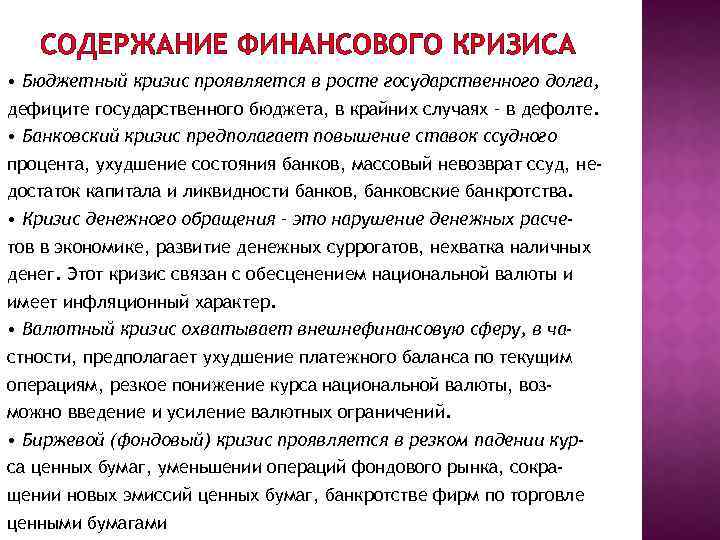 СОДЕРЖАНИЕ ФИНАНСОВОГО КРИЗИСА • Бюджетный кризис проявляется в росте государственного долга, дефиците государственного бюджета,