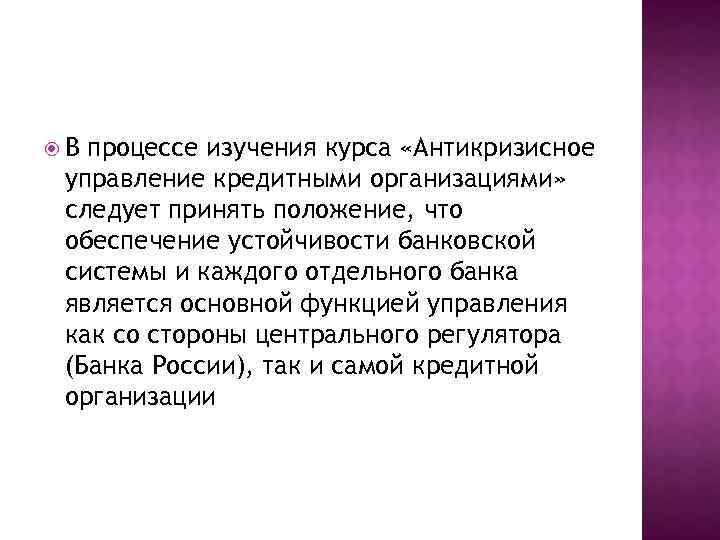  В процессе изучения курса «Антикризисное управление кредитными организациями» следует принять положение, что обеспечение