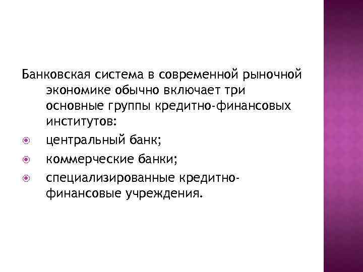 Банковская система в современной рыночной экономике обычно включает три основные группы кредитно-финансовых институтов: центральный