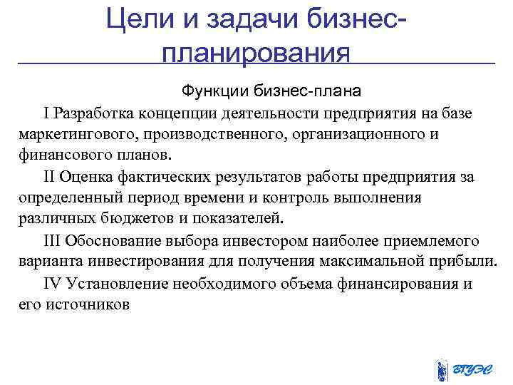 Цели и задачи бизнеспланирования Функции бизнес-плана I Разработка концепции деятельности предприятия на базе маркетингового,