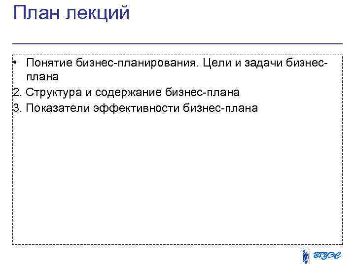 План лекций • Понятие бизнес-планирования. Цели и задачи бизнесплана 2. Структура и содержание бизнес-плана
