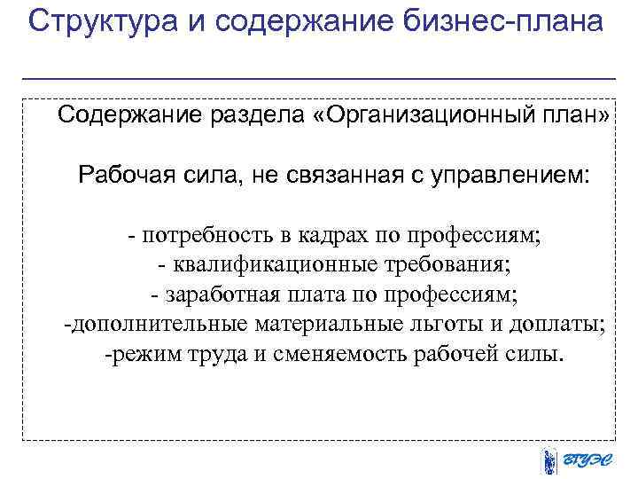 Структура и содержание бизнес-плана Содержание раздела «Организационный план» Рабочая сила, не связанная с управлением: