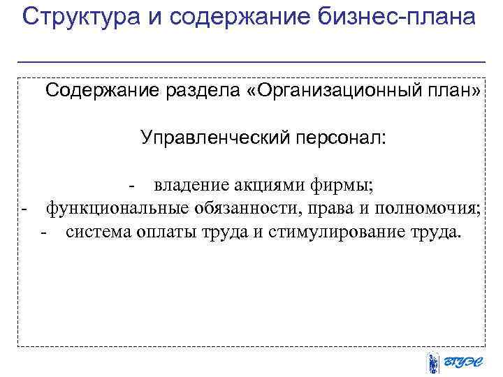 Структура и содержание бизнес-плана Содержание раздела «Организационный план» Управленческий персонал: - владение акциями фирмы;