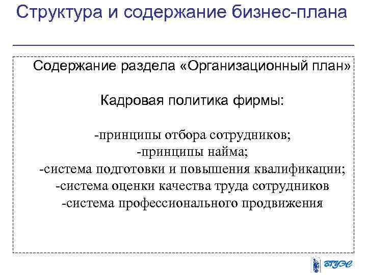 Структура и содержание бизнес-плана Содержание раздела «Организационный план» Кадровая политика фирмы: -принципы отбора сотрудников;