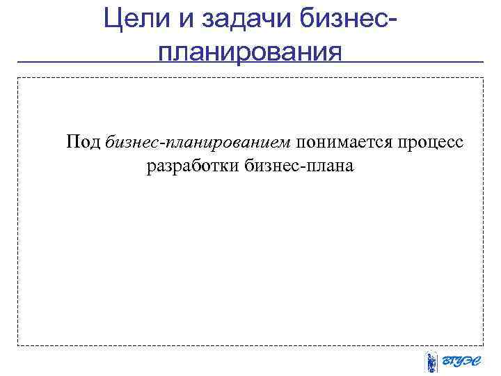 Цели и задачи бизнеспланирования Под бизнес-планированием понимается процесс разработки бизнес-плана 