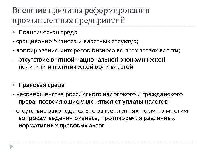 Внешние причины реформирования промышленных предприятий Политическая среда - сращивание бизнеса и властных структур; -