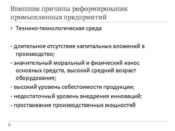 Внешние причины реформирования промышленных предприятий Технико-технологическая среда - длительное отсутствие капитальных вложений в производство;