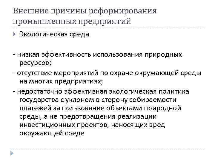 Внешние причины реформирования промышленных предприятий Экологическая среда - низкая эффективность использования природных ресурсов; -