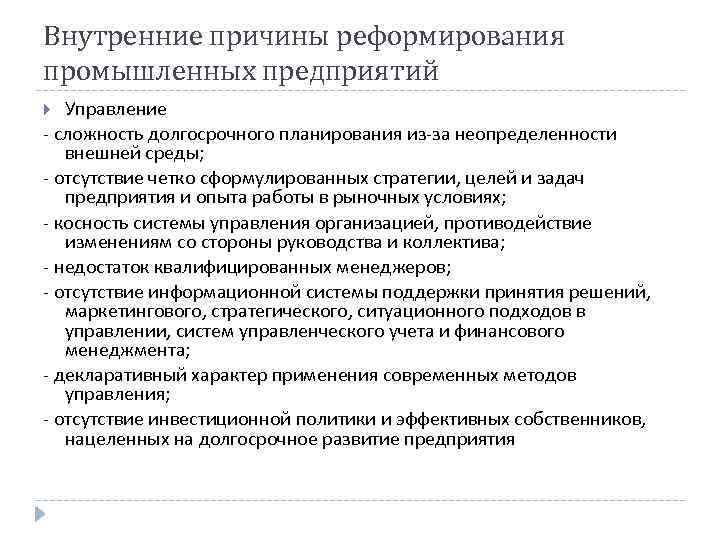 Внутренние причины реформирования промышленных предприятий Управление - сложность долгосрочного планирования из-за неопределенности внешней среды;