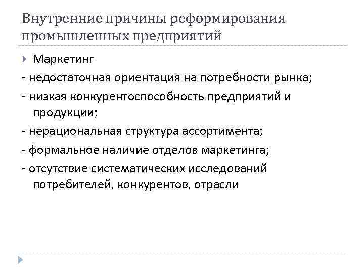 Внутренние причины реформирования промышленных предприятий Маркетинг - недостаточная ориентация на потребности рынка; - низкая