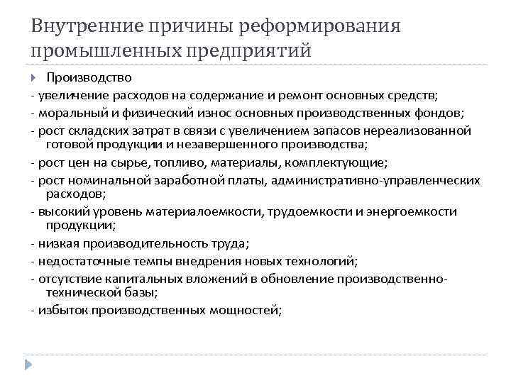 Внутренние причины реформирования промышленных предприятий Производство - увеличение расходов на содержание и ремонт основных