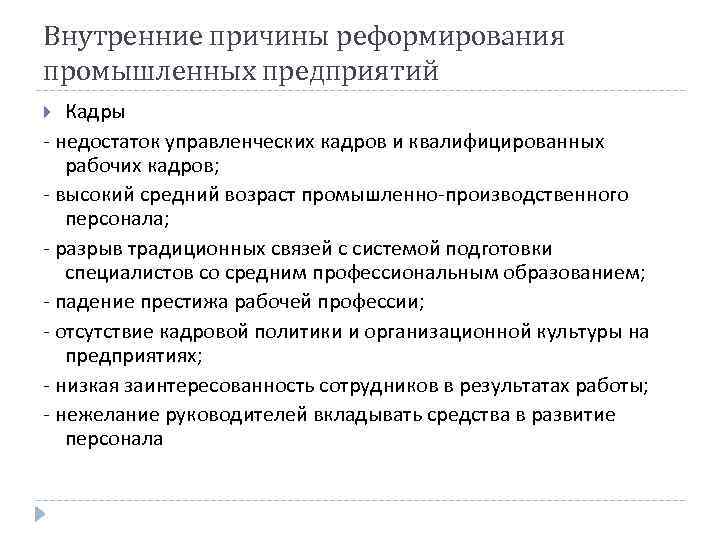 Внутренние причины реформирования промышленных предприятий Кадры - недостаток управленческих кадров и квалифицированных рабочих кадров;