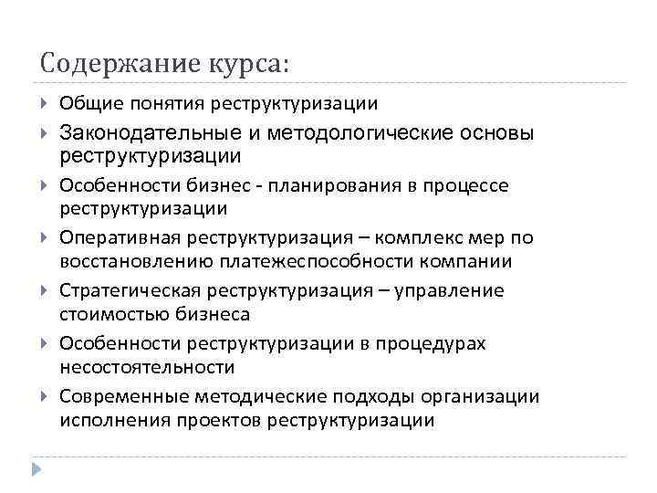 Содержание курса: Общие понятия реструктуризации Законодательные и методологические основы реструктуризации Особенности бизнес - планирования