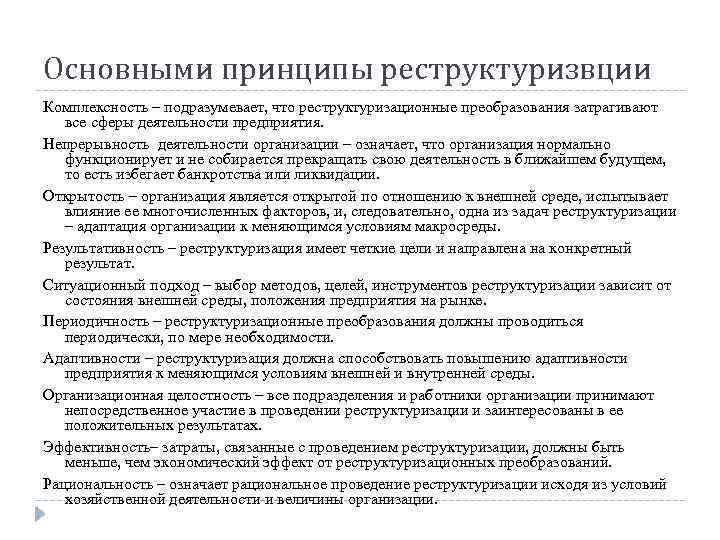 Основными принципы реструктуризвции Комплексность – подразумевает, что реструктуризационные преобразования затрагивают все сферы деятельности предприятия.