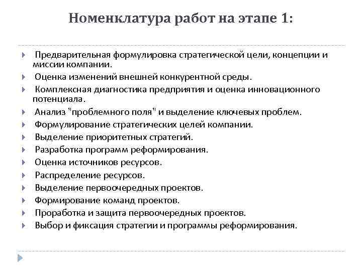 Номенклатура работ на этапе 1: Предварительная формулировка стратегической цели, концепции и миссии компании. Оценка