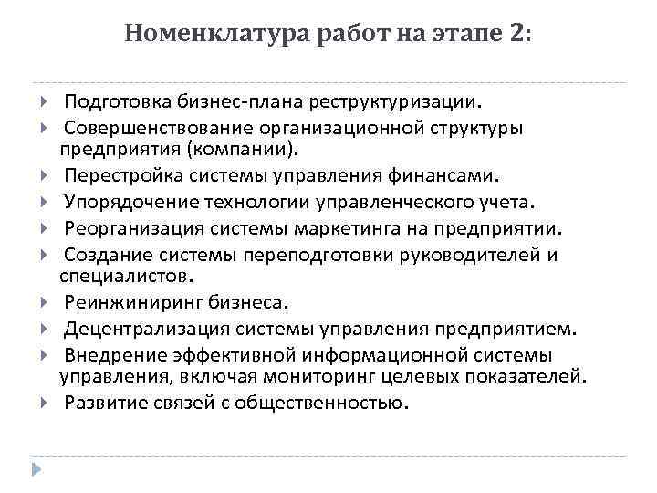 Номенклатура работ на этапе 2: Подготовка бизнес-плана реструктуризации. Совершенствование организационной структуры предприятия (компании). Перестройка