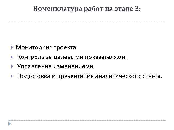 Номенклатура работ на этапе 3: Мониторинг проекта. Контроль за целевыми показателями. Управление изменениями. Подготовка