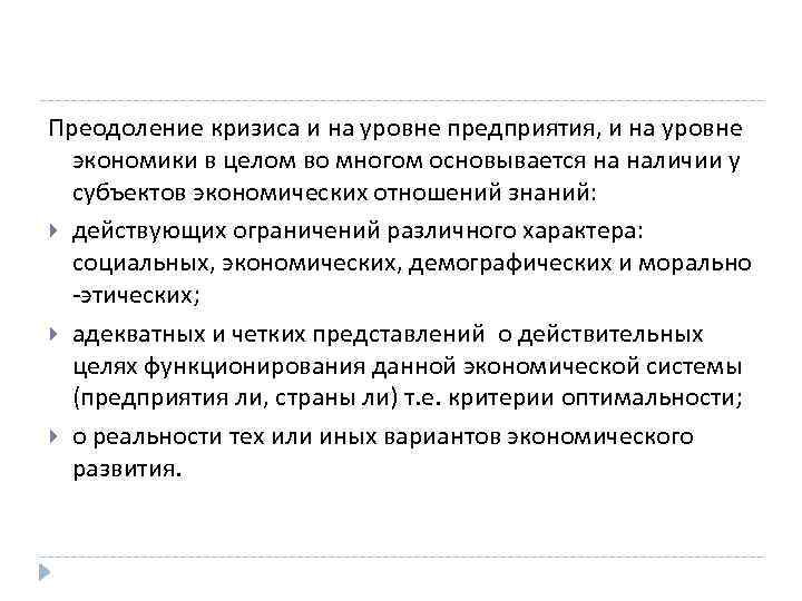 Преодоление кризиса и на уровне предприятия, и на уровне экономики в целом во многом