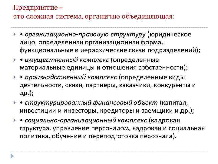 Предприятие – это сложная система, органично объединяющая: • организационно-правовую структуру (юридическое лицо, определенная организационная