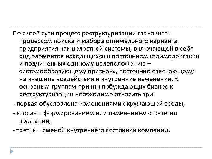 По своей сути процесс реструктуризации становится процессом поиска и выбора оптимального варианта предприятия как