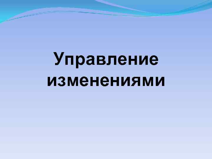 Управление изменениями 