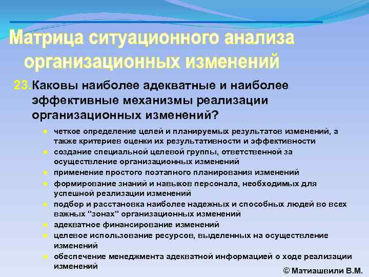 23. Каковы наиболее адекватные и наиболее эффективные механизмы реализации организационных изменений? ● четкое определение