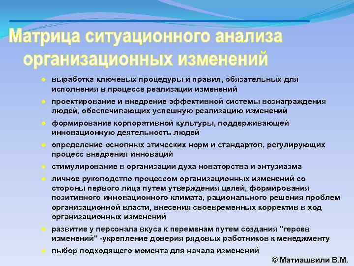 ● выработка ключевых процедуры и правил, обязательных для исполнения в процессе реализации изменений ●