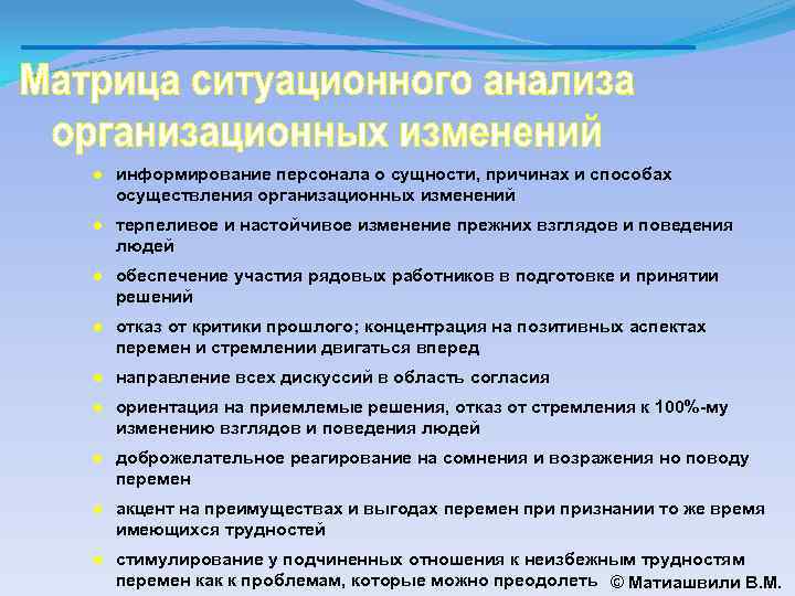 ● информирование персонала о сущности, причинах и способах осуществления организационных изменений ● терпеливое и