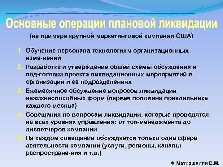 (на примере крупной маркетинговой компании США) 1. Обучение персонала технологиям организационных изме нений 2.
