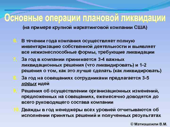 (на примере крупной маркетинговой компании США) 6. В течении года компания осуществляет полную инвентаризацию