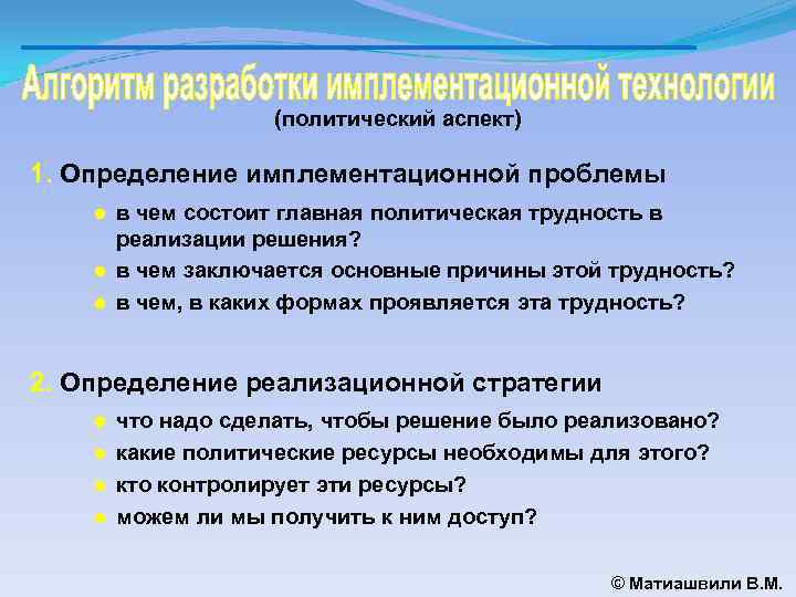 (политический аспект) 1. Определение имплементационной проблемы ● в чем состоит главная политическая трудность в