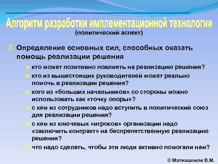 (политический аспект) 3. Определение основных сил, способных оказать помощь реализации решения ● кто может