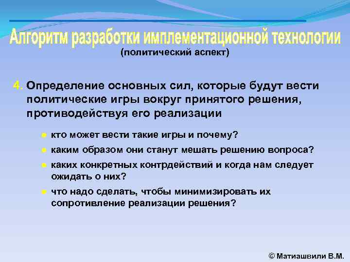 (политический аспект) 4. Определение основных сил, которые будут вести политические игры вокруг принятого решения,