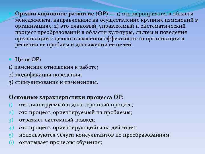  Организационное развитие (ОР) — 1) это мероприятия в области менеджмента, направленные на осуществление