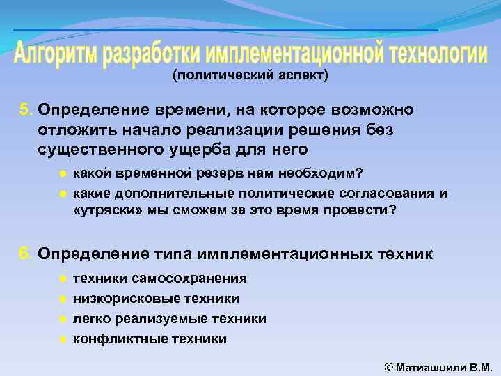 (политический аспект) 5. Определение времени, на которое возможно отложить начало реализации решения без существенного