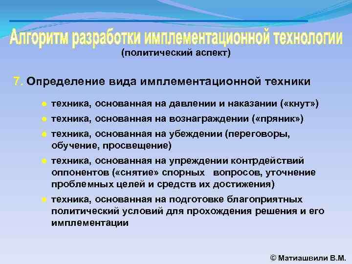 (политический аспект) 7. Определение вида имплементационной техники ● техника, основанная на давлении и наказании