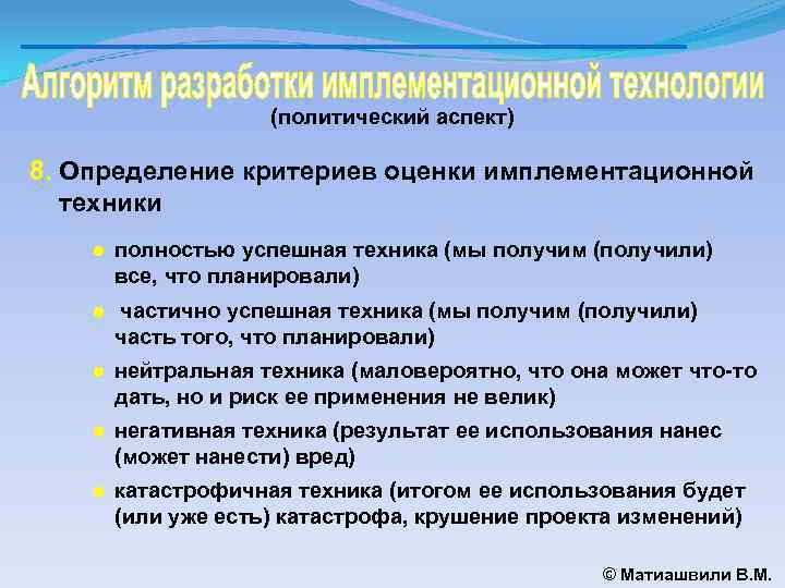 (политический аспект) 8. Определение критериев оценки имплементационной техники ● полностью успешная техника (мы получим
