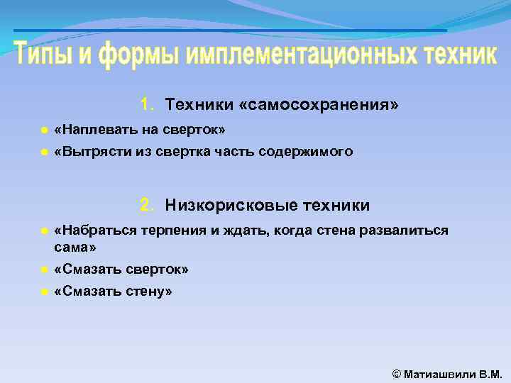 1. Техники «самосохранения» ● «Наплевать на сверток» ● «Вытрясти из свертка часть содержимого 2.