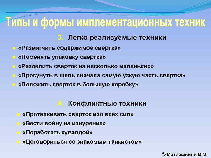 3. Легко реализуемые техники ● «Размягчить содержимое свертка» ● «Поменять упаковку свертка» ● «Разделить