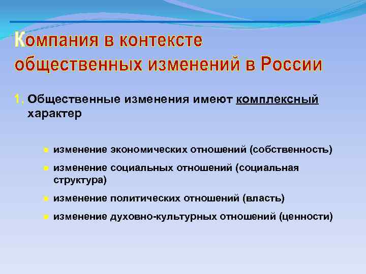 1. Общественные изменения имеют комплексный характер ● изменение экономических отношений (собственность) ● изменение социальных