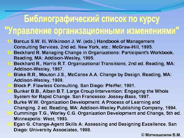 11. Barcus S. W. Ill, Wilkinson J. W. (eds. ) Handbook of Management Consulting